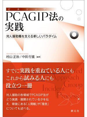 cover image of ＰＣＡＧＩＰ法の実践　対人援助職を支える新しいパラダイム